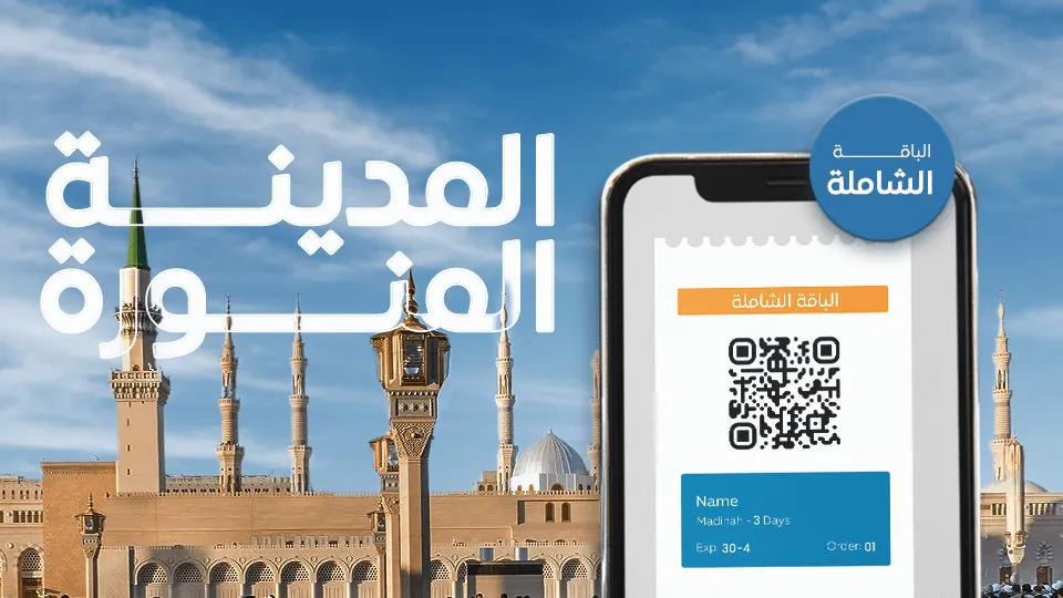 الباقة الشاملة للمدينة المنورة - Image 1